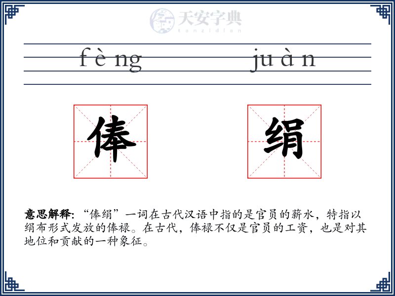 俸绢