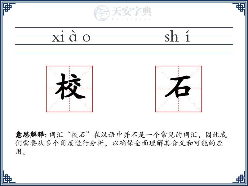 校石