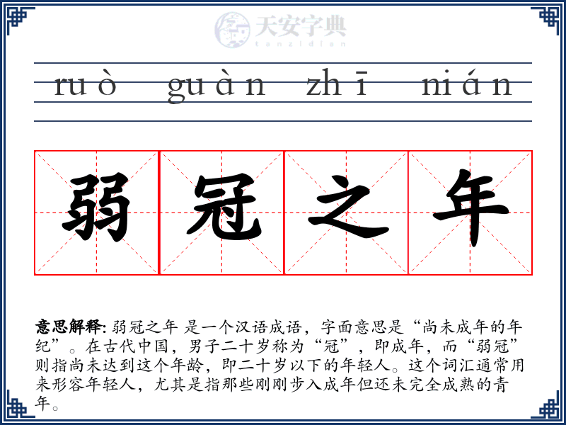 弱冠之年