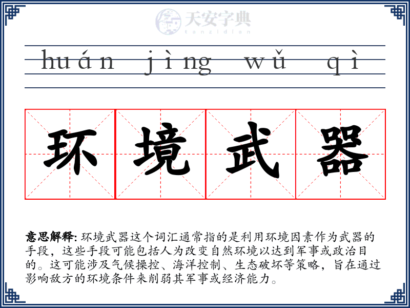 环境武器