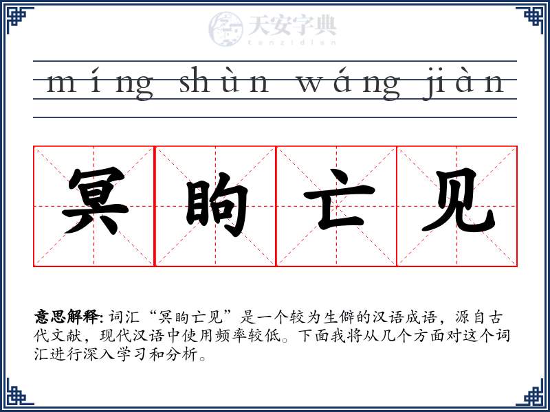 冥眗亡见