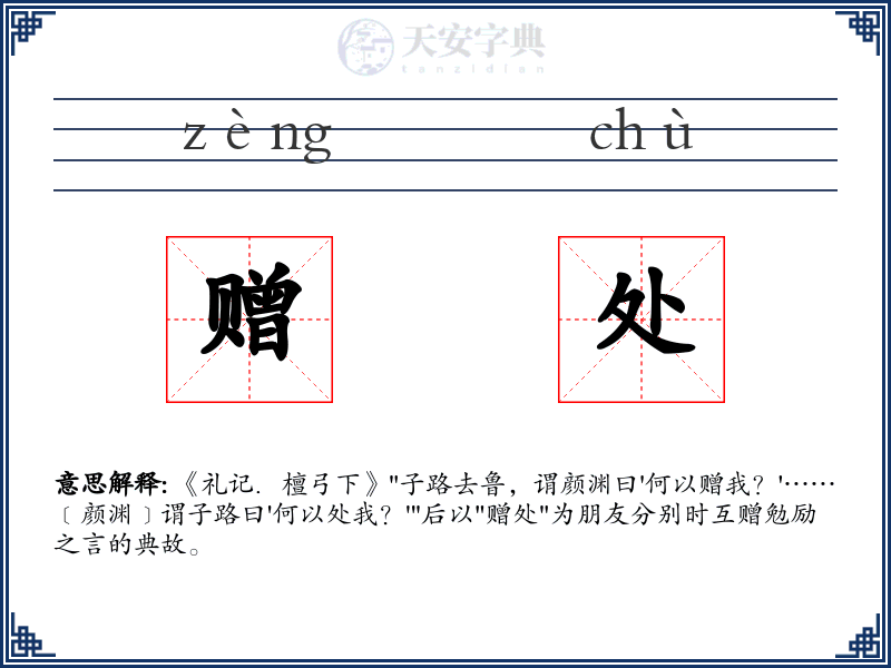 赠处
