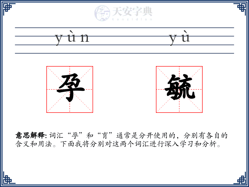 孕毓