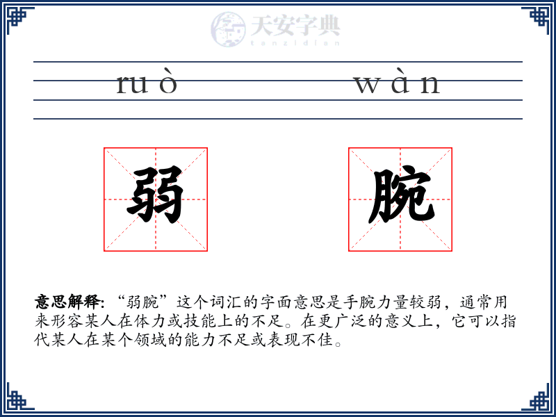 弱腕