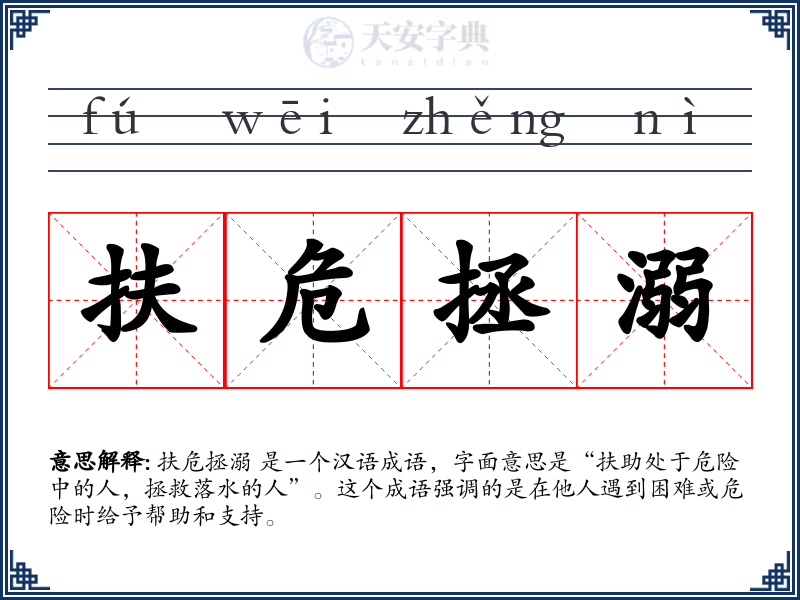 扶危拯溺