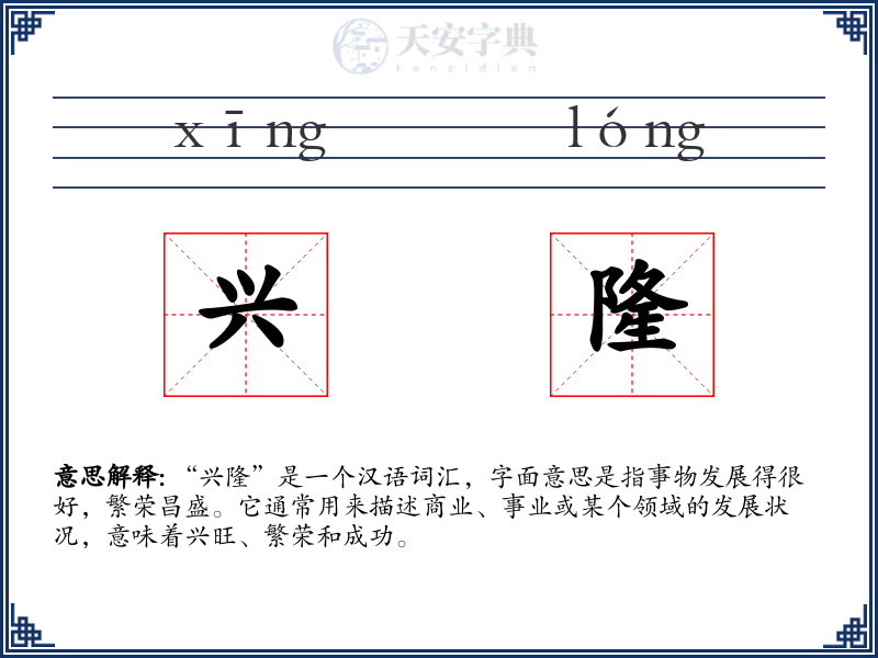 兴隆