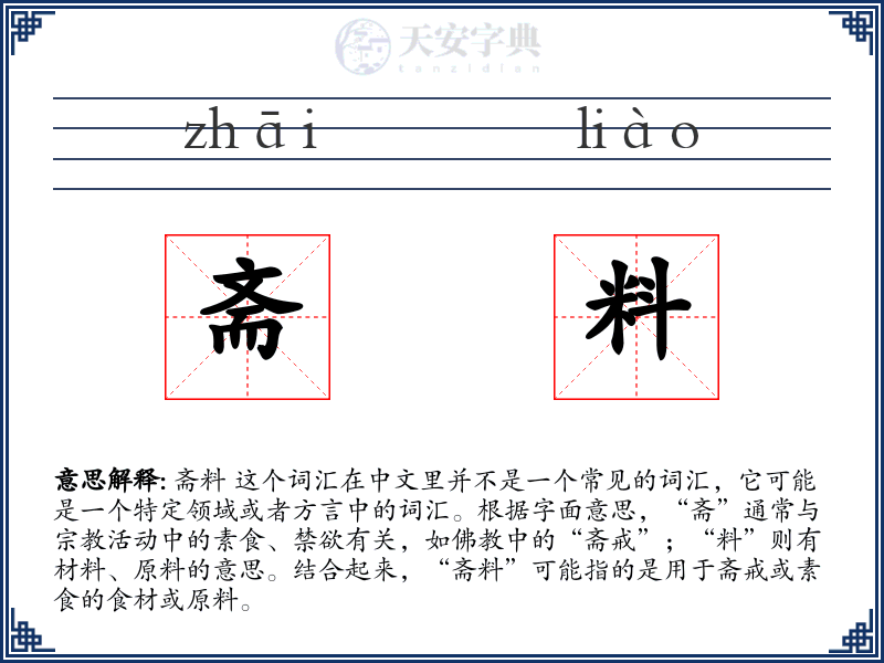 斋料