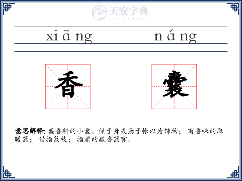 香囊