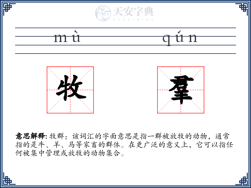 牧羣