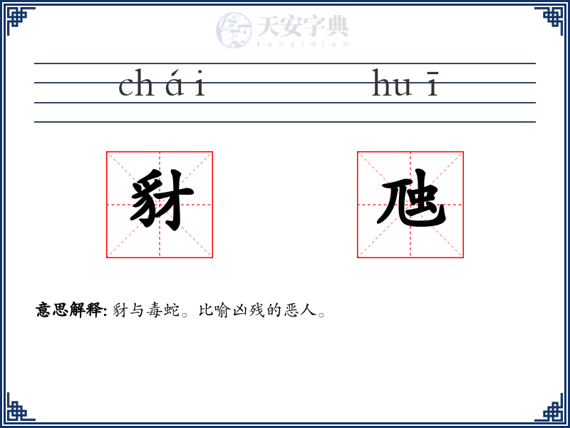 豺虺