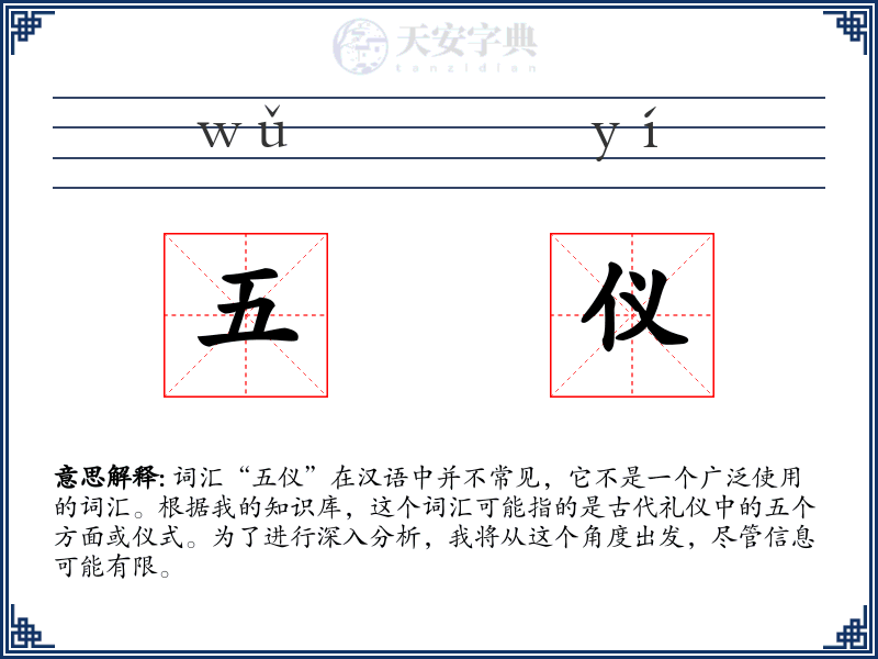 五仪