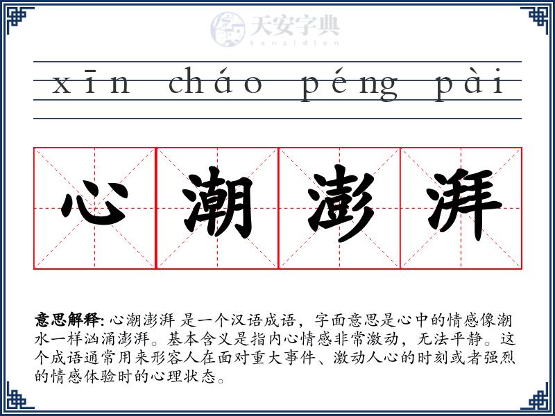 心潮澎湃