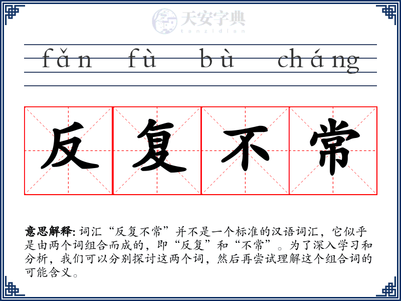 反复不常