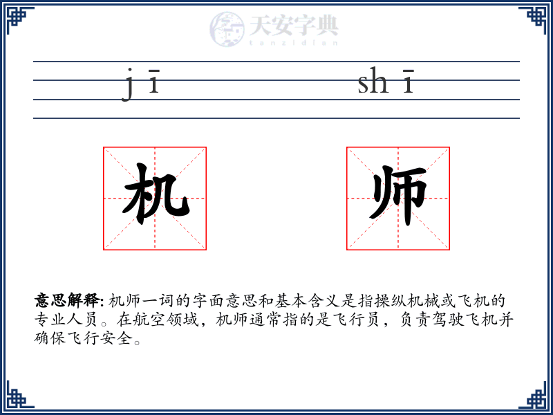 机师