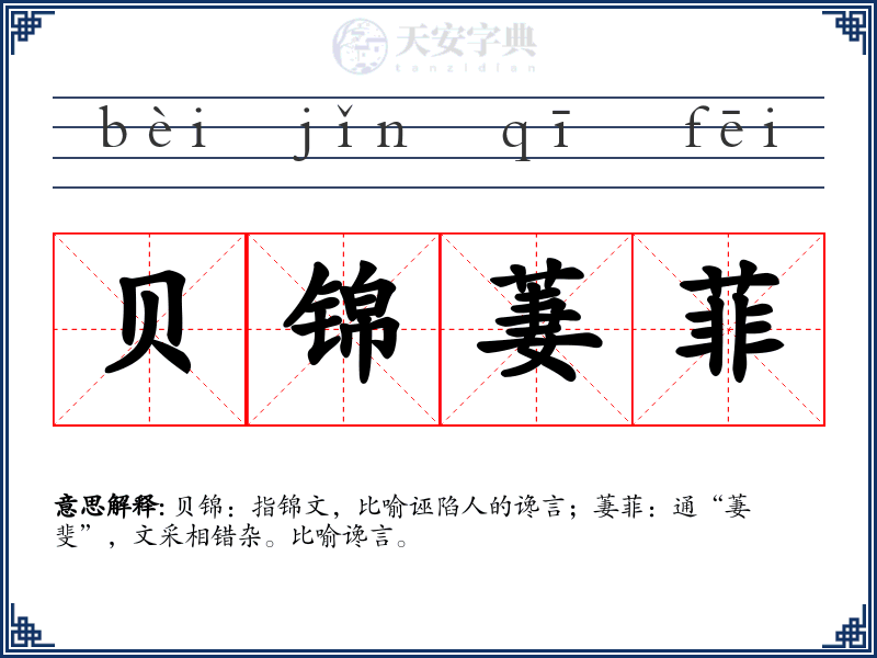 贝锦萋菲