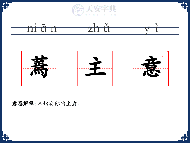 蔫主意