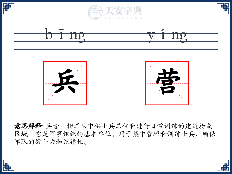 兵营