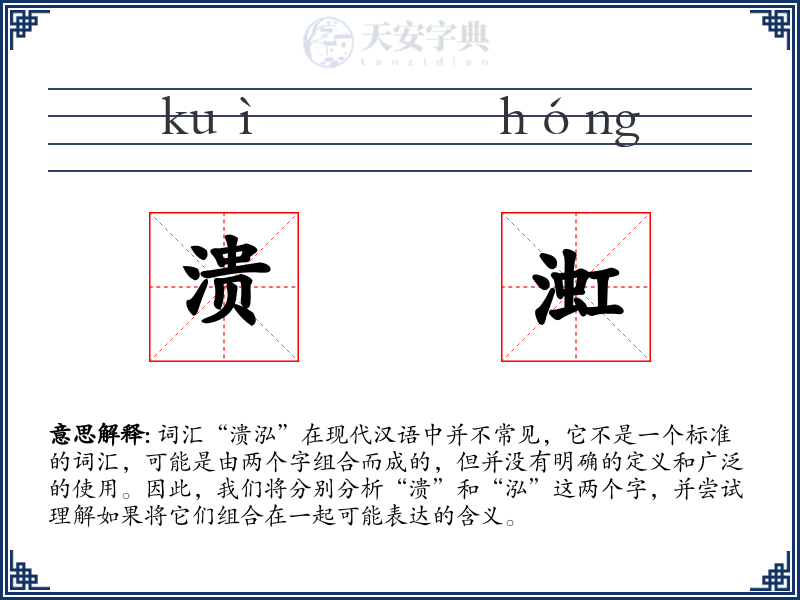 溃渱