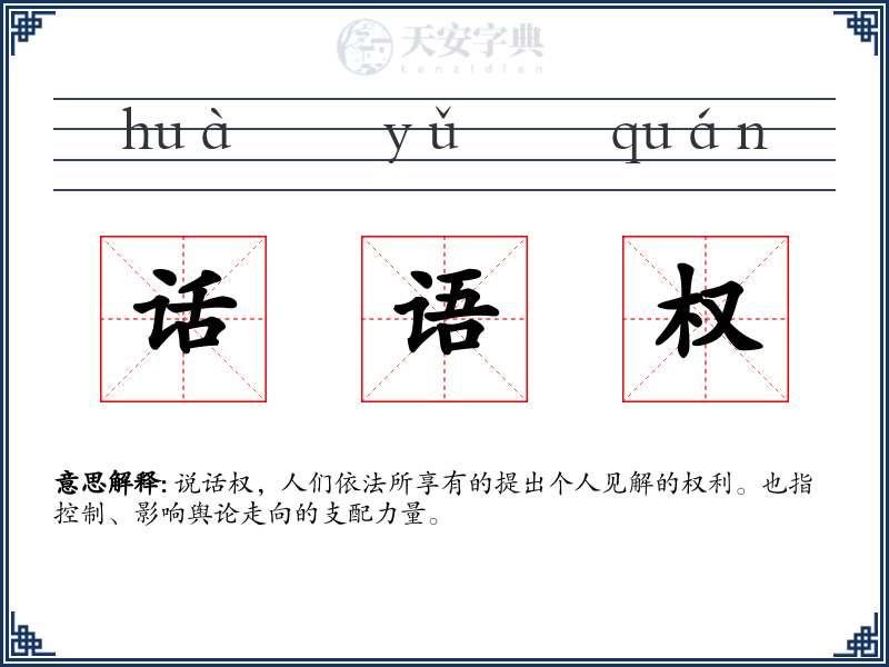 话语权