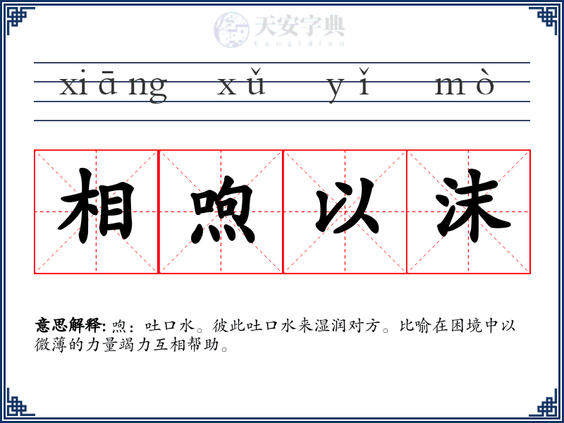 相喣以沫