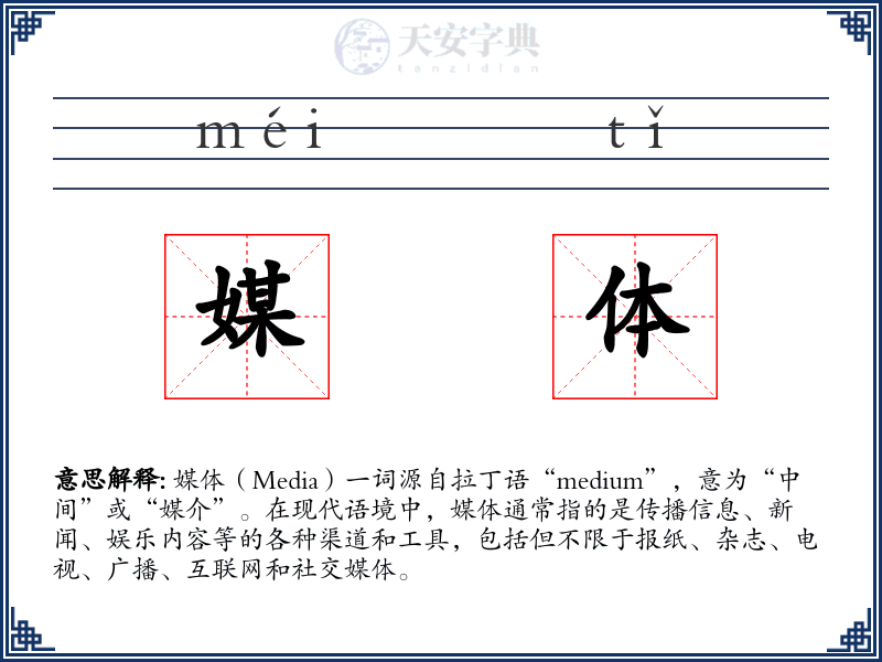 媒体