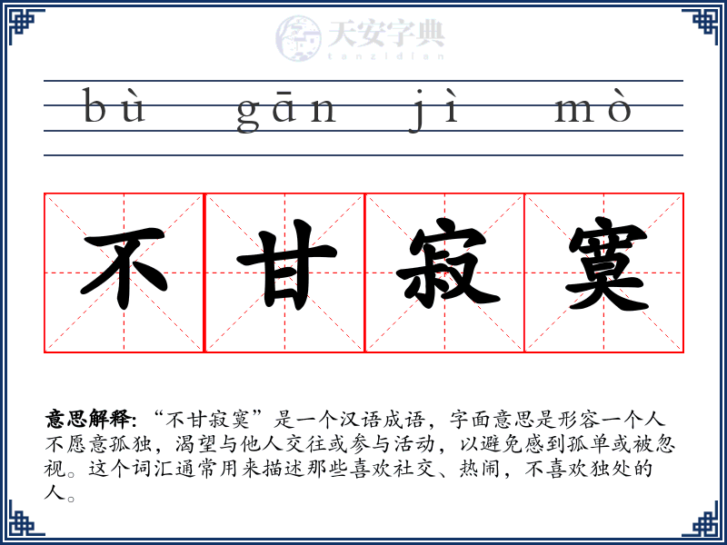 不甘寂寞