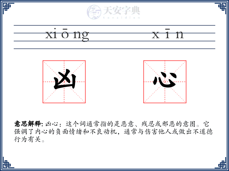 凶心
