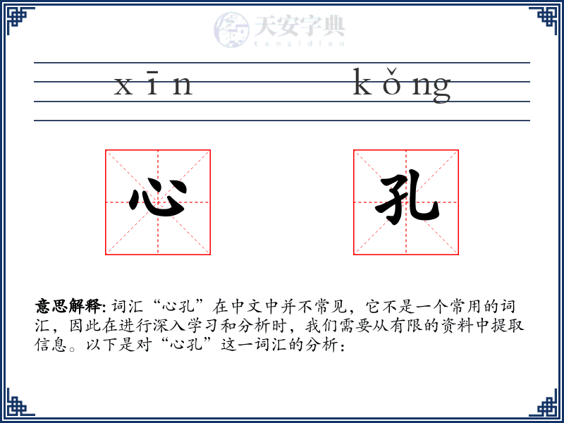 心孔