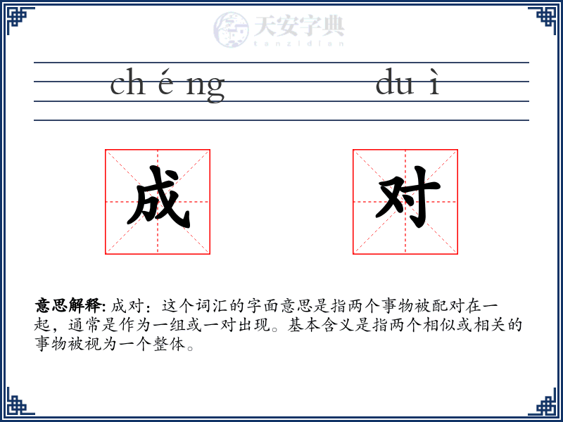 成对