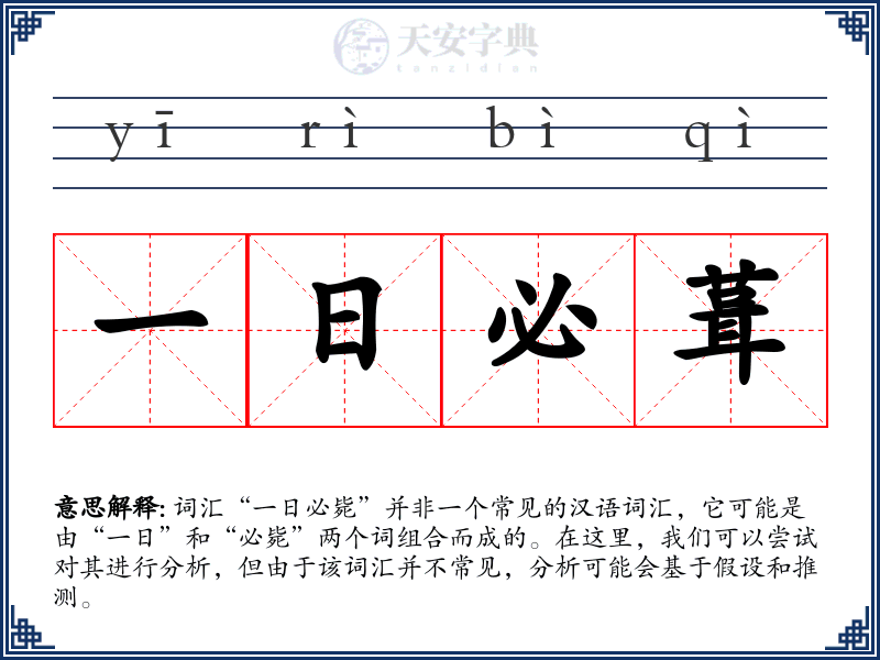 一日必葺