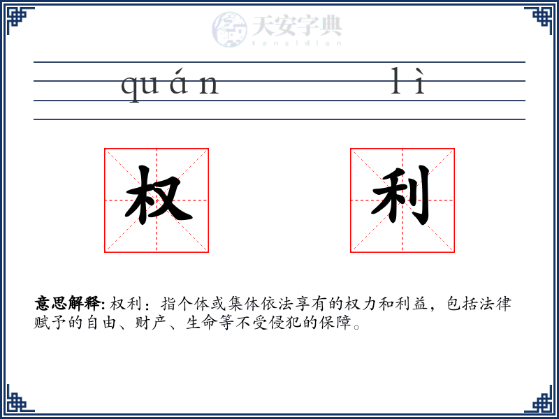 权利
