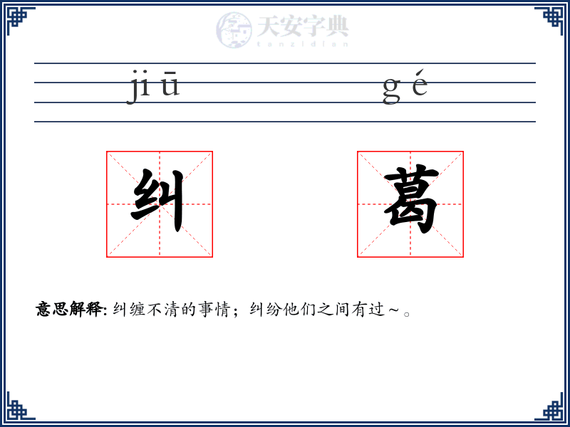 纠葛