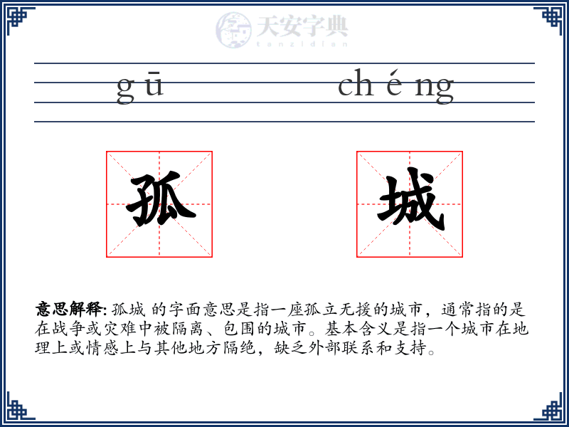 孤城