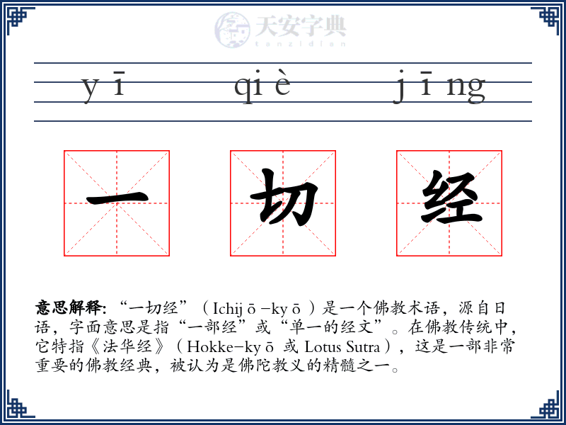 一切经