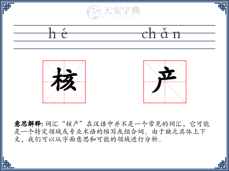 核产