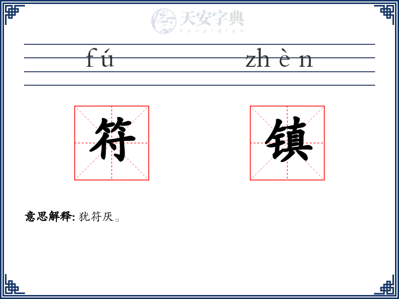 符镇
