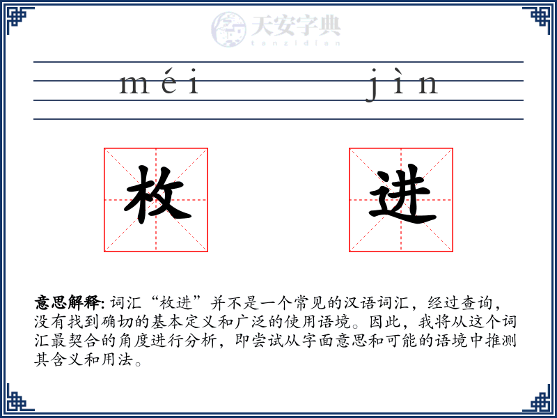 枚进