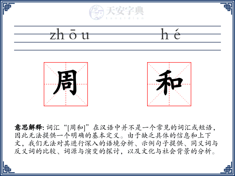 周和