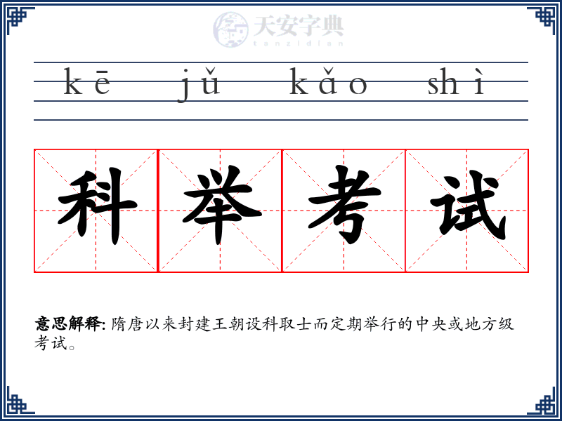 科举考试