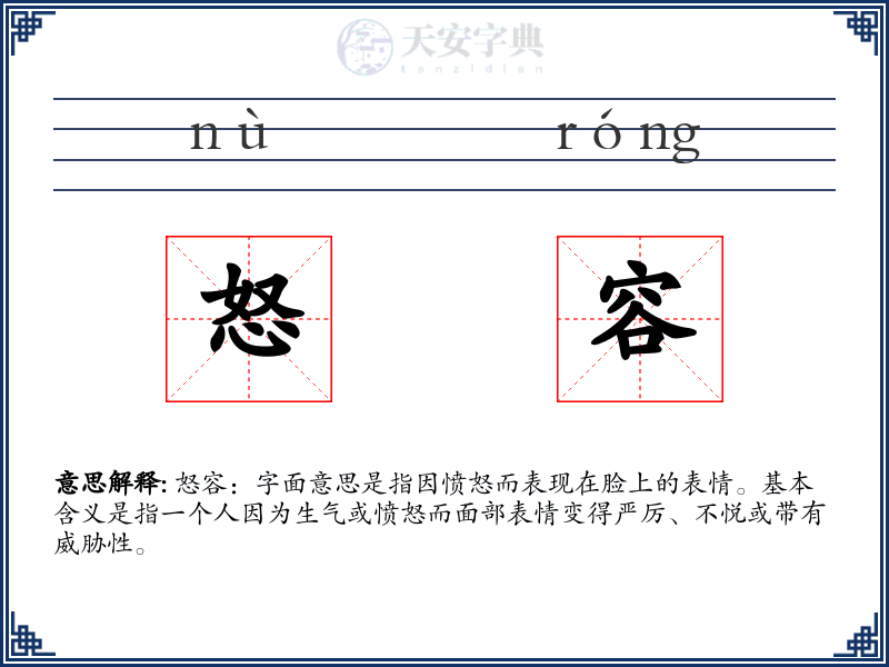 怒容