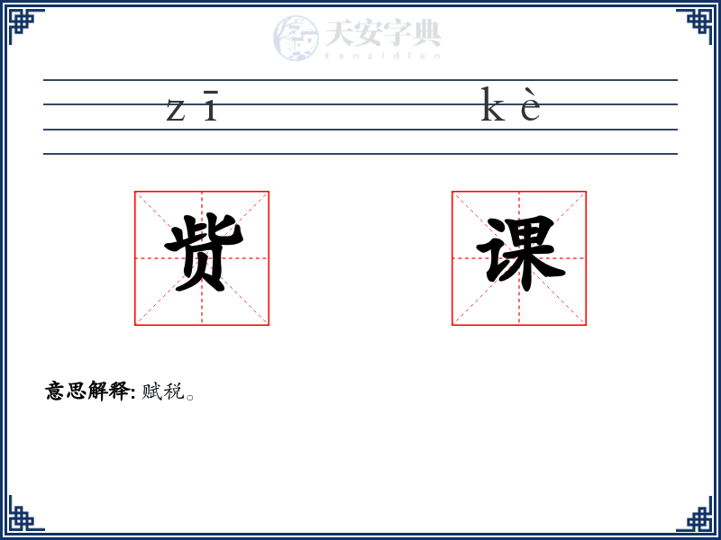 赀课