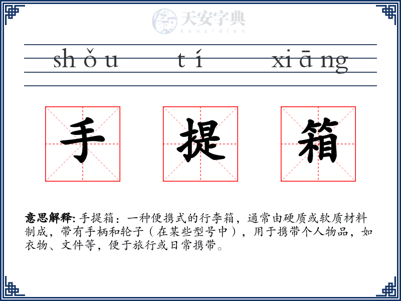 手提箱