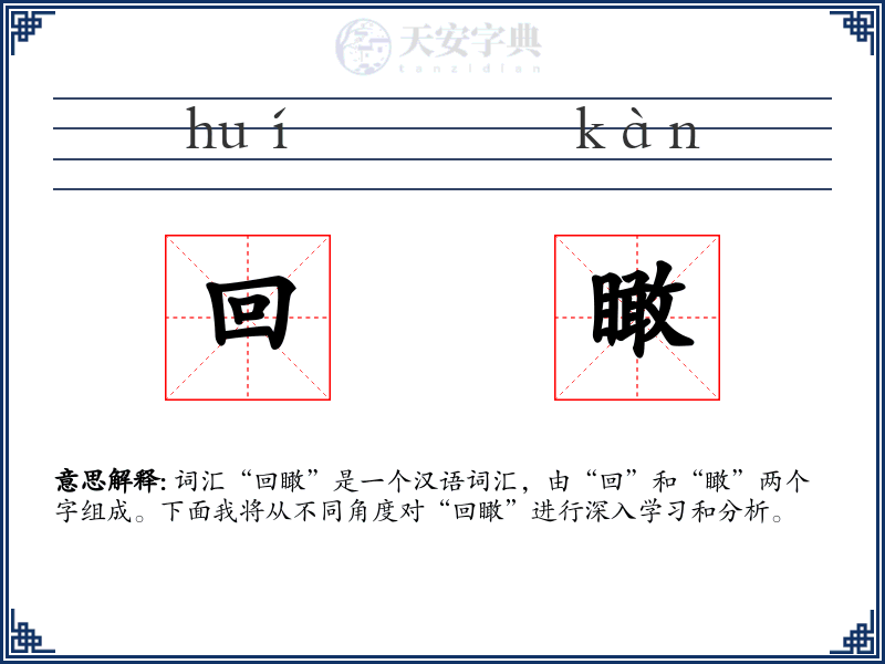 回瞰