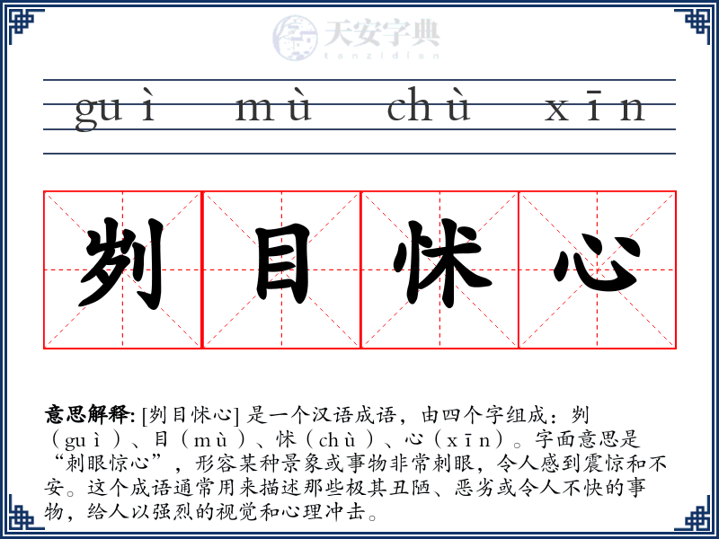 刿目怵心