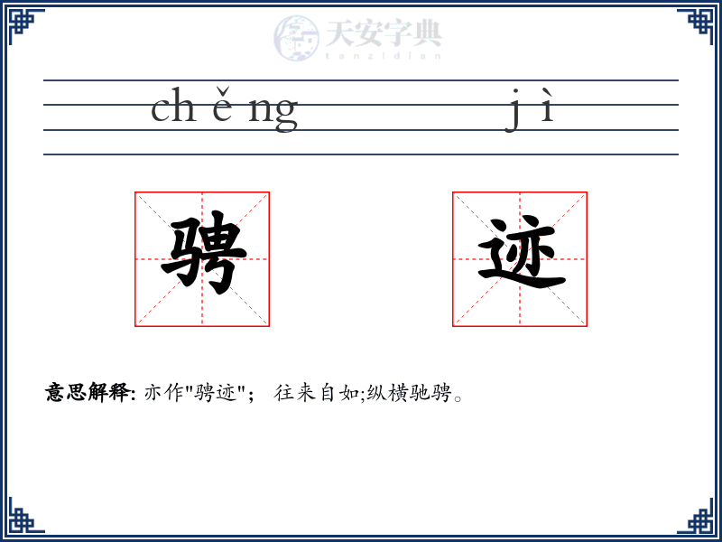 骋迹
