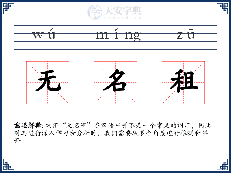 无名租