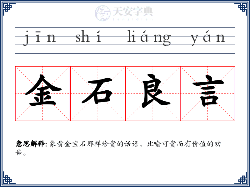 金石良言
