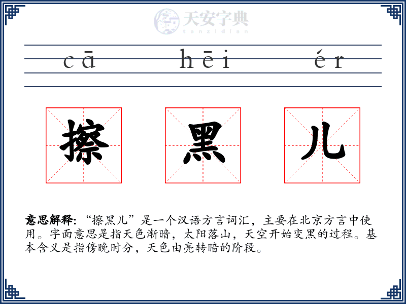 擦黑儿