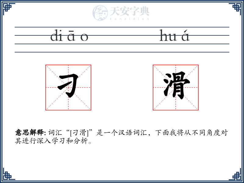 刁滑