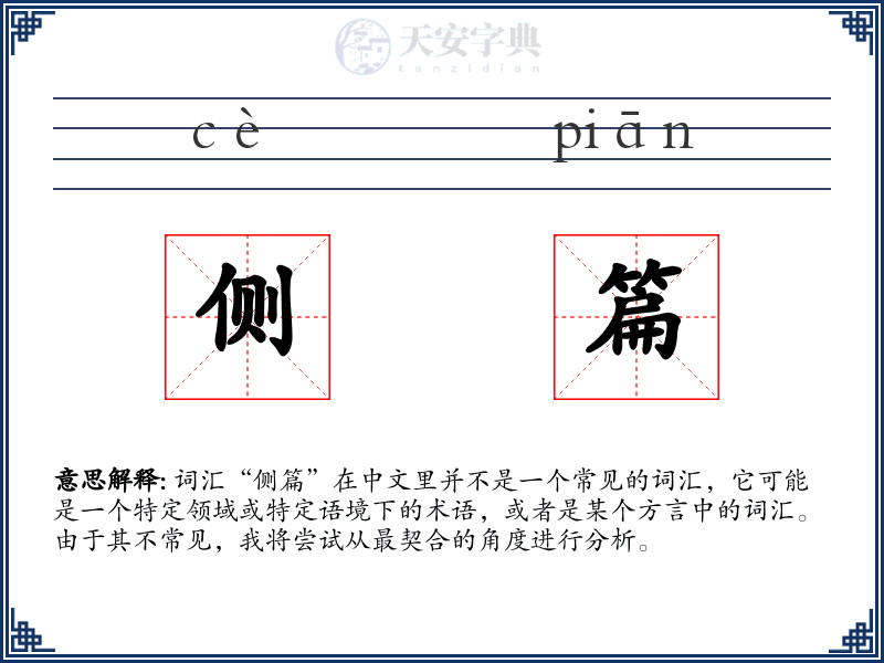 侧篇